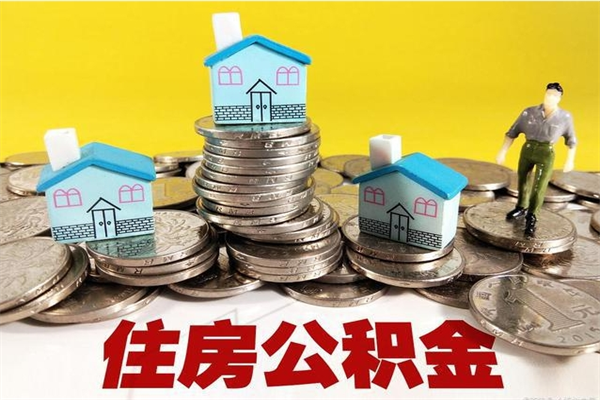 老河口离职后公积金多久可以取出来（老河口离职后住房公积金多久可以取出来）