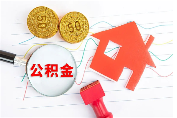 老河口怎么取公积金的钱（咋样取住房公积金）