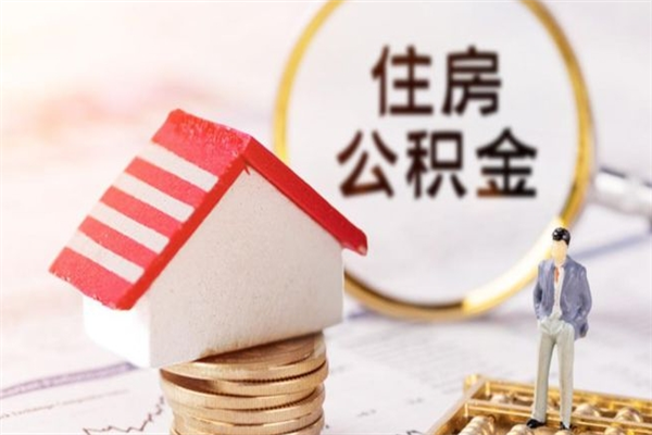 老河口怎样把封存公积金取出来（怎么提取封存住房公积金的钱）