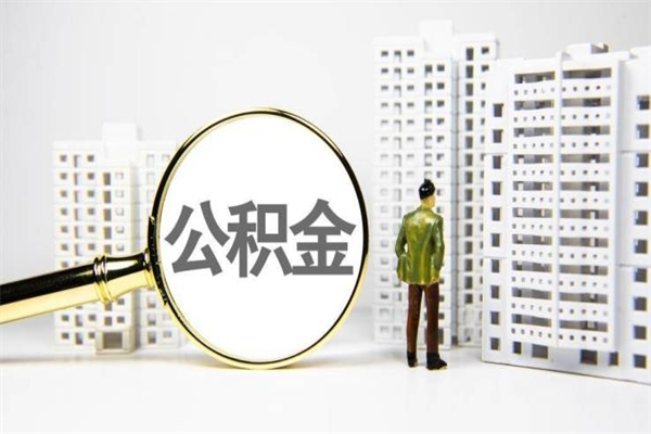 老河口代提个人住房公积金（代提公积金犯法吗）