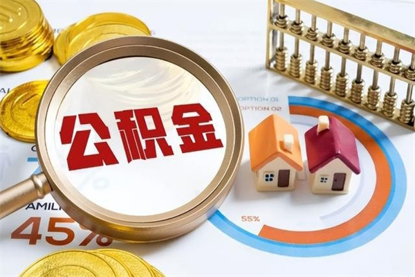 老河口离职可以取住房公积金吗（离职能取公积金么）