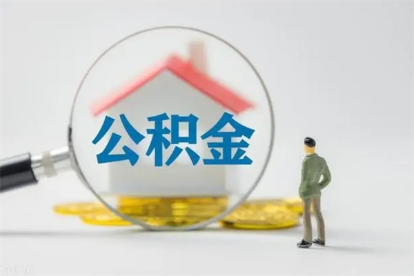 老河口办理公积金提款（2021年公积金提取程序）