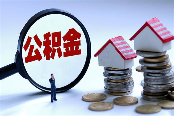 老河口住房公积金封存了怎么取出来（住房公积金封存了怎么全部取出来）